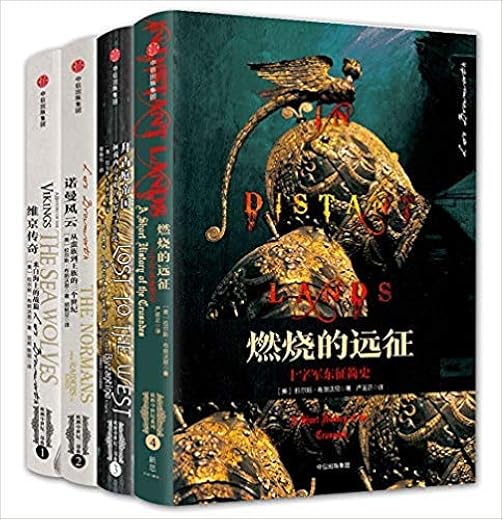 诺曼风云+拜占庭帝国+维京传奇 欧洲中世纪三部曲+燃烧的远征(套装共4册) 诺曼风云+拜占庭帝国+维京传奇 欧洲中世纪三部曲+燃烧的远征(套装共4册)