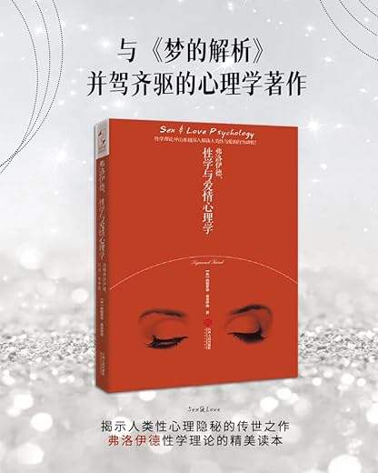 《弗洛伊德，性学与爱情心理学》(经典畅销版)文字版电子书[PDF]