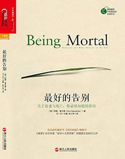 最好的告别:关于衰老与死亡,你必须知道的常识 最好的告别:关于衰老与死亡,你必须知道的常识