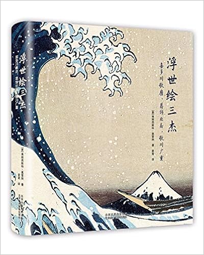 《【亚马逊图书】浮世绘三杰:喜多川歌麿,葛饰北斋,歌川广重》 【摘要
