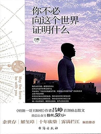 《你不必向这个世界证明什么》(明朝一哥王阳明作者吕峥首部励志作品)吕峥【文字版_PDF电子书_下载】 《你不必向这个世界证明什么》(明朝一哥王阳明作者吕峥首部励志作品)吕峥【文字版_PDF电子书_下载】