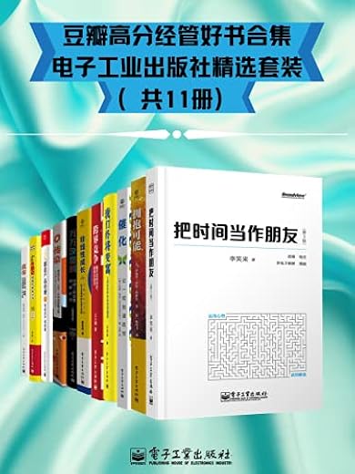 豆瓣高分经管好书合集 - 电子工业出版社精选套装(共11册) 豆瓣高分经管好书合集 - 电子工业出版社精选套装(共11册)