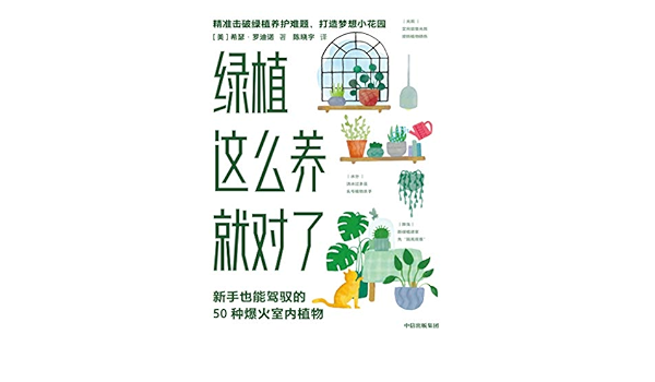 绿植这么养就对了 新手也能驾驭的50种爆火室内植物 精准击破绿植养护难题 打造梦想小花园实用性强 解决 植物杀手 的实际养护难题 美国亚马逊园艺类综合排名一位 评分4 8 Ebook 希瑟 罗迪诺 陈晓宇 亚马逊中国 图书 绿植这么养就对了 新手也能驾驭的50种爆火室内植物 精准击破绿植养护难题 打造梦想小花园实用性强 解决 植物杀手 的实际养护难题 美国亚马逊园艺类综合排名一位 评分4 8 Ebook 希瑟 罗迪诺 陈晓宇 亚马逊中国 图书