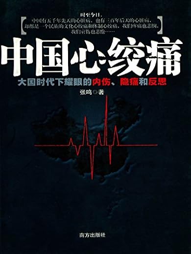 《中国心绞痛》张鸣【文字版_PDF电子书_下载】 《中国心绞痛》张鸣【文字版_PDF电子书_下载】