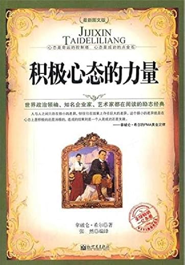 积极心态的力量