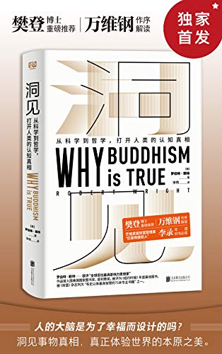 洞见 从科学到哲学 打开人类的认知真相 万维钢 樊登 李录推荐 基努里维斯出演黑客帝国前拜读的作家 科学探讨佛学为什么是 真 的 罗伯特 赖特 书评简介电子书下载