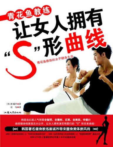 青花鱼教练让女人拥有 S 形曲线 摘要书评试读 图书