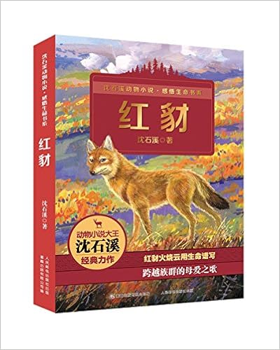 《沈石溪动物小说61感悟生命书系:红豺(狼王梦 姊妹篇)》 【摘要