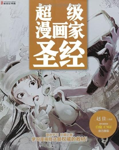 《超级漫画家圣经》扫描版[PDF]版