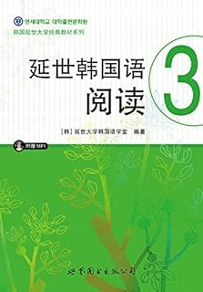 延世韩国语阅读3 Pdf Txt Mobi Epub Azw3 Docx电子书下载 电子书365