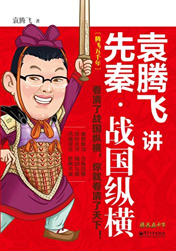 袁腾飞讲先秦:战国纵横(袁腾飞讲历史系列) (博集历史典藏馆) kindle
