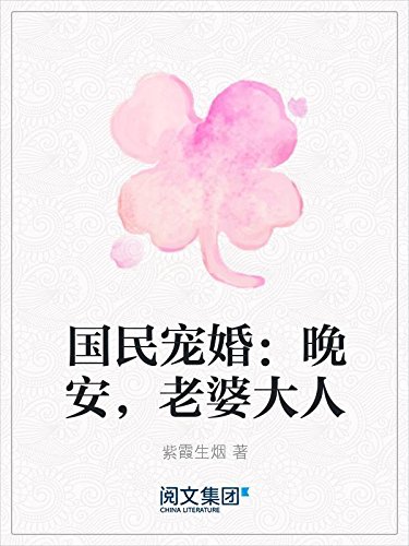 国民宠婚 晚安 老婆大人ebook 紫霞生烟 亚马逊中国 Kindle商店