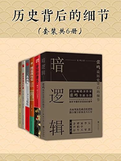 历史背后的细节(套装共6册) 历史背后的细节(套装共6册)