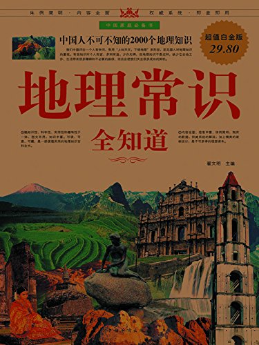 地理常识全知道 kindle电子书