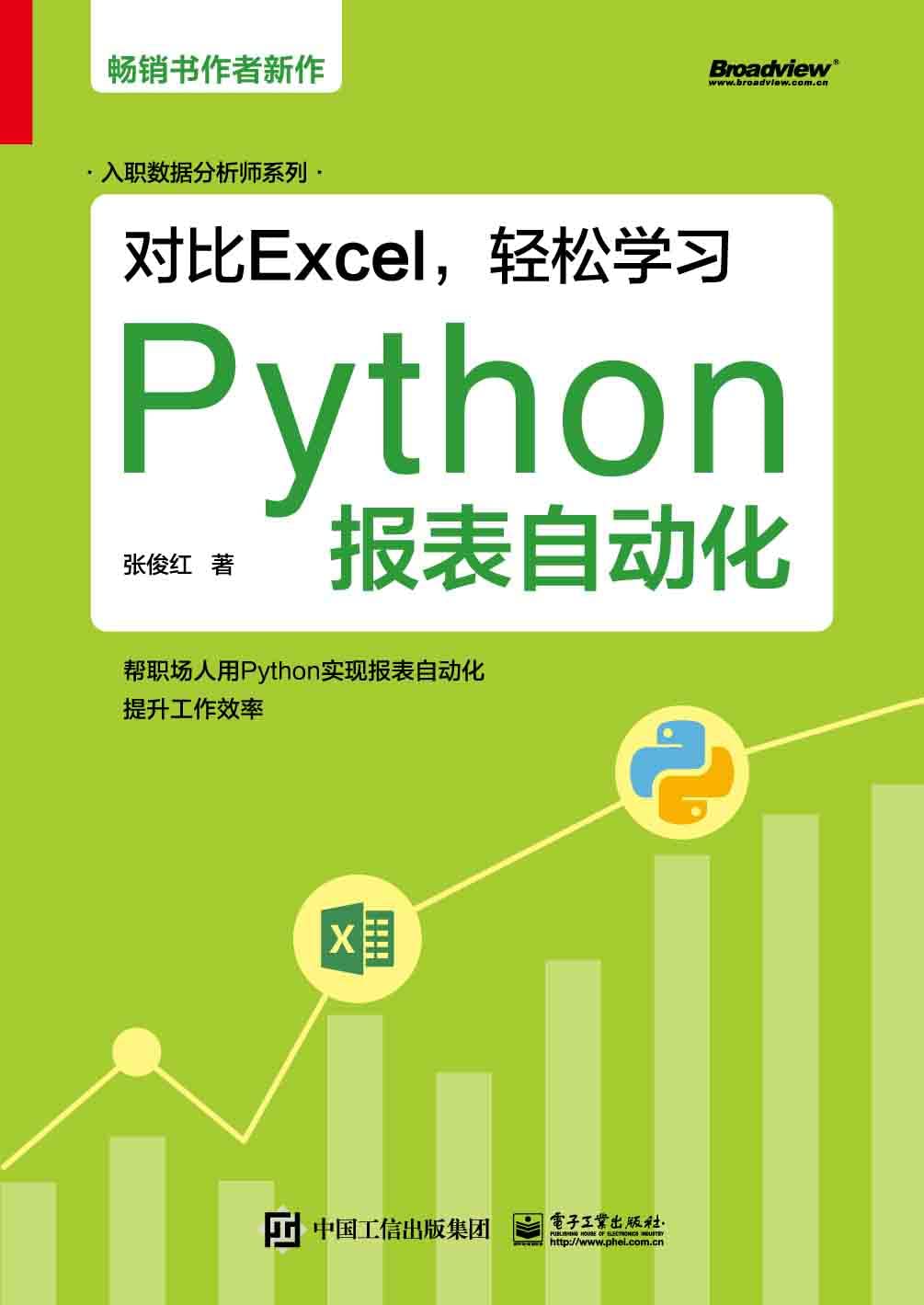 对比Excel,轻松学习Python报表自动化 对比Excel,轻松学习Python报表自动化