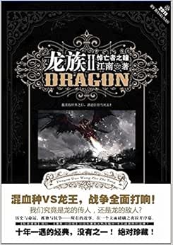 《龙族2:悼亡者之瞳》 【摘要 书评 试读】图书