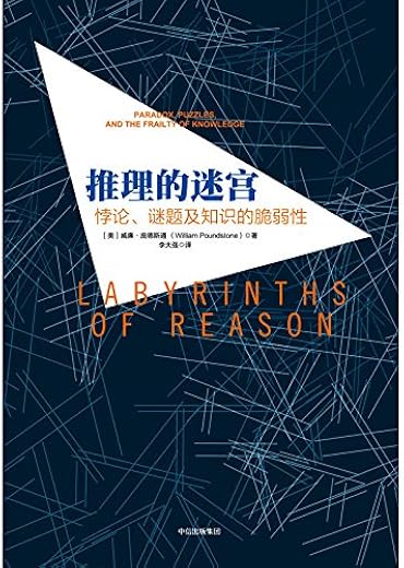 推理的迷宫