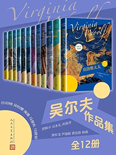 吴尔夫作品集(全12册) 吴尔夫作品集(全12册)