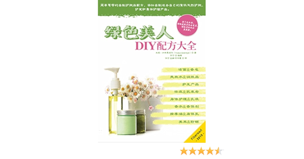 绿色美人diy配方大全 简单易学的自制护肤品配方 轻松自制适合自己的有机天然护肤 护发和身体护理产品 朱莉 加布里埃尔 Yuliya Gabriyel Fiberead 许宁 许宁 孟娜 何岑蕙书评简介电子书下载
