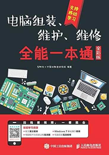 《电脑组装、维护、维修全能一本通（全彩版）》互联网+计算机教育研究院【文字版_PDF电子书_下载】