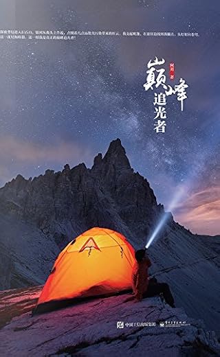 《巅峰追光者》扫描版[PDF]