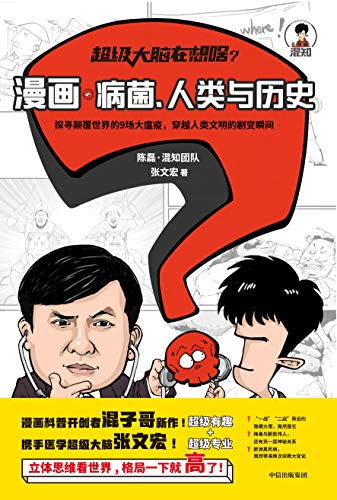 超级大脑在想啥 漫画病菌 人类与历史 漫画科普大咖混子哥新作 携手医学超级大脑张文宏 樊登博士倾情推荐 穿越颠覆世界的9大瘟疫 超级有趣 超级专业 翻开就停不下来 立体思维看世界 格局一下就高了 陈磊 混知团队 张文宏书评简介电子书下载