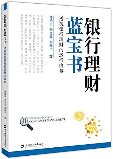 《银行理财蓝宝书：透视银行理财的运行内幕》_谭松珩_扫描版[PDF]