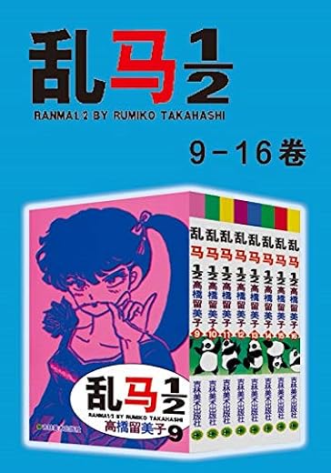 乱马1-2（第2部：卷9-卷16）