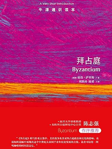 牛津通识读本:拜占庭(中文版) 牛津通识读本:拜占庭(中文版)