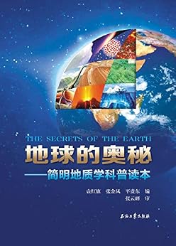 地球的奥秘:简明地质学科普读本 kindle电子书