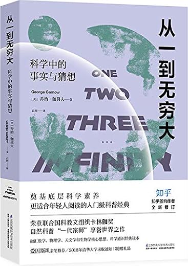 从一到无穷大 : 科学中的事实与猜想 从一到无穷大 : 科学中的事实与猜想