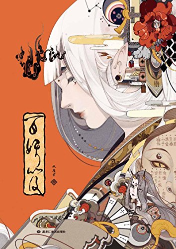 百妖笈(妖魔君倾心十年之作) kindle电子书