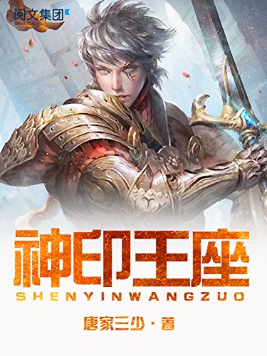 神印王座第4卷至大结局 阅文白金大神作家作品 Ebook 唐家三少 亚马逊中国 Kindle商店