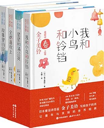 金子美铃童谣诗 全四册 日本加印100多次 中央人民广播电台著名播音员小曾全本配音朗诵 100多幅竹久梦二唯美画作 音诗画多层表达 让治愈力与想象力起飞 日 金子美玲 王颖书评简介电子书下载