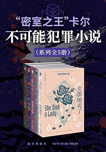 “密室之王”卡尔：不可能犯罪小说系列（全5册）