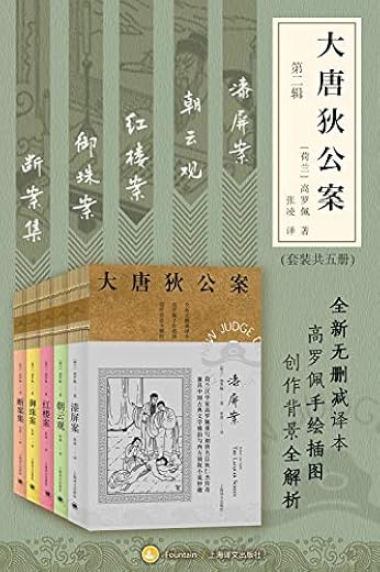 大唐狄公案·第二辑套装