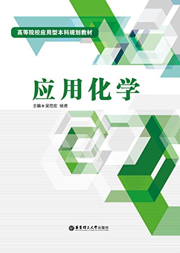 "应用化学",作者:[吴范宏, 42618]