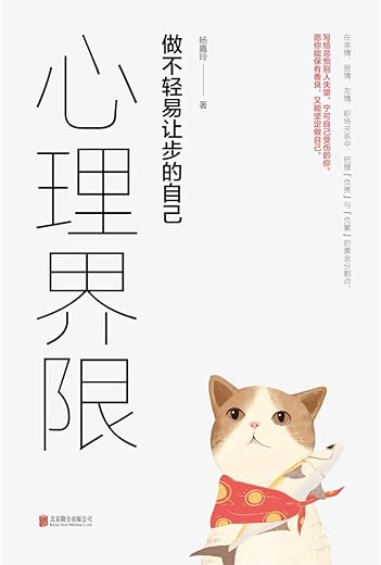 心理界限:做不轻易让步的自己 心理界限:做不轻易让步的自己