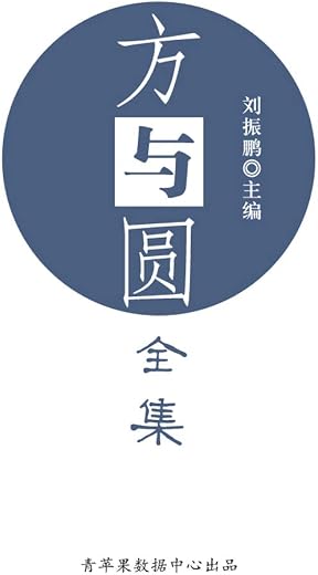 方与圆全集