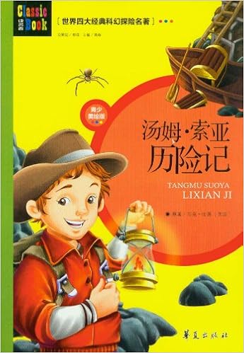 世界四大经典科幻探险名著:汤姆索亚历险记(青少美绘版)