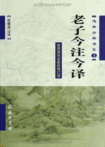 老子今注今译