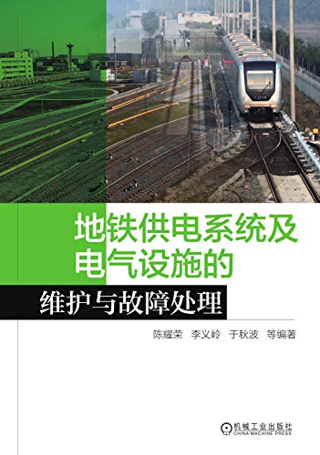 地铁供电系统及电气设施的维护与故障处理 陈耀荣书评简介电子书下载kindle电子书
