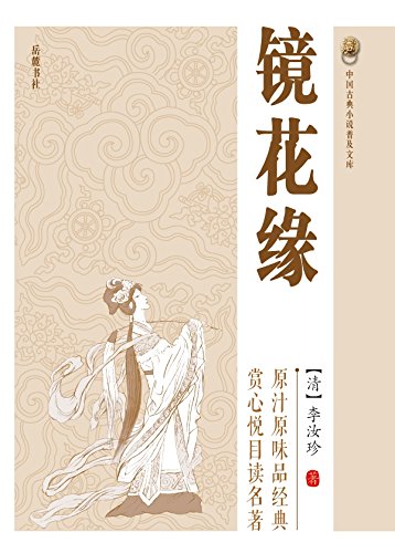 镜花缘 (中国古典小说(青少版)) kindle电子书