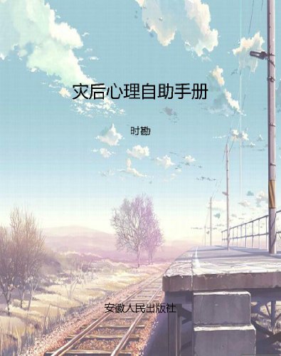 灾后心理自助手册 kindle电子书