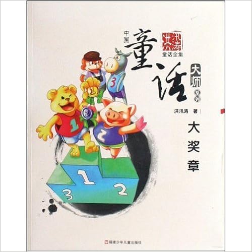 《大奖章(洪汛涛童话全集)》 【摘要 书评 试读】图书