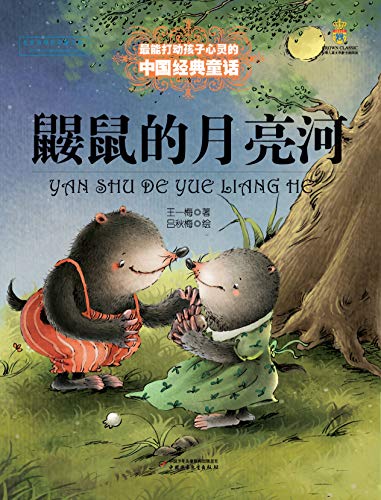 "最能打动孩子心灵的中国经典童话·鼹鼠的月亮河",作者:[王一梅]
