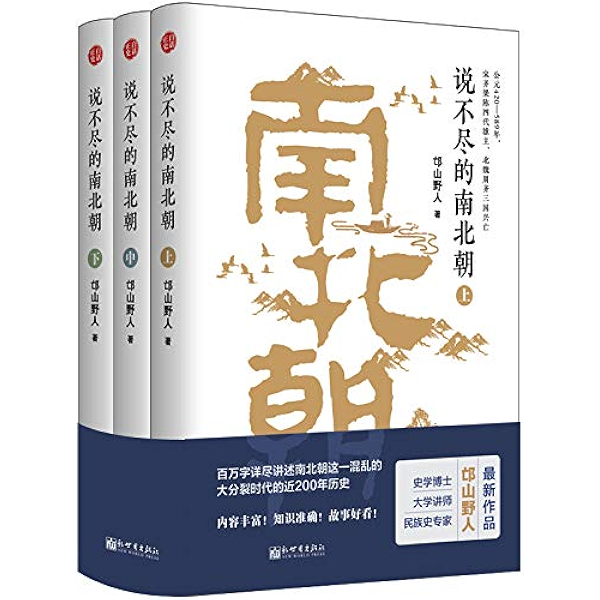 说不尽的南北朝ebook 邙山野人 亚马逊中国 图书