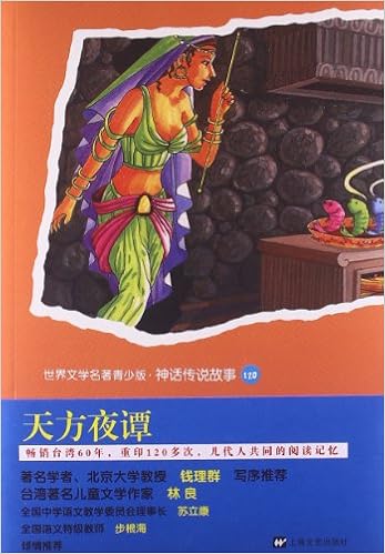 世界文学名著青少版神话传说故事120:天方夜谭 : 亚马逊中国: 图书