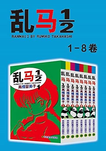 乱马1-2（第1部：卷1-卷8）