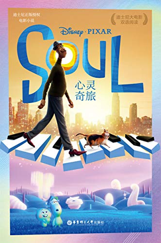 迪士尼大电影 双语阅读 心灵奇旅soul English Edition Ebook 青橙英语 亚马逊中国 图书